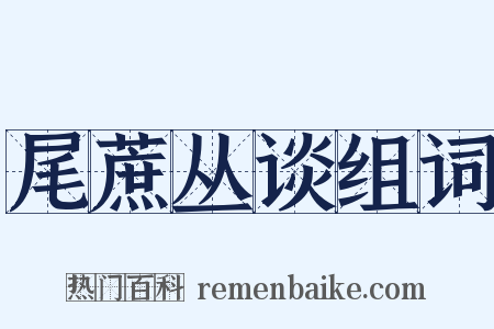 尾蔗丛谈组词是什么意思的图片
